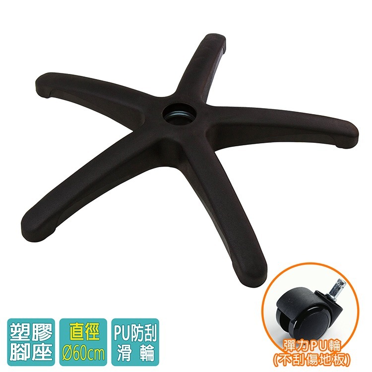 電腦椅專用 五星塑膠腳座 (直徑60cm/附PU防刮輪)BASE-003PU-細節圖2
