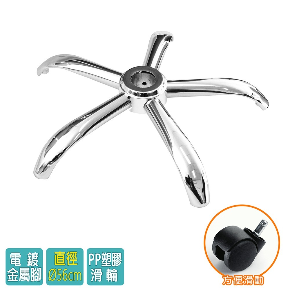 電腦椅專用 五星電鍍鐵製腳座 (直徑56cm/PP滑輪)BASE-004LL-細節圖2