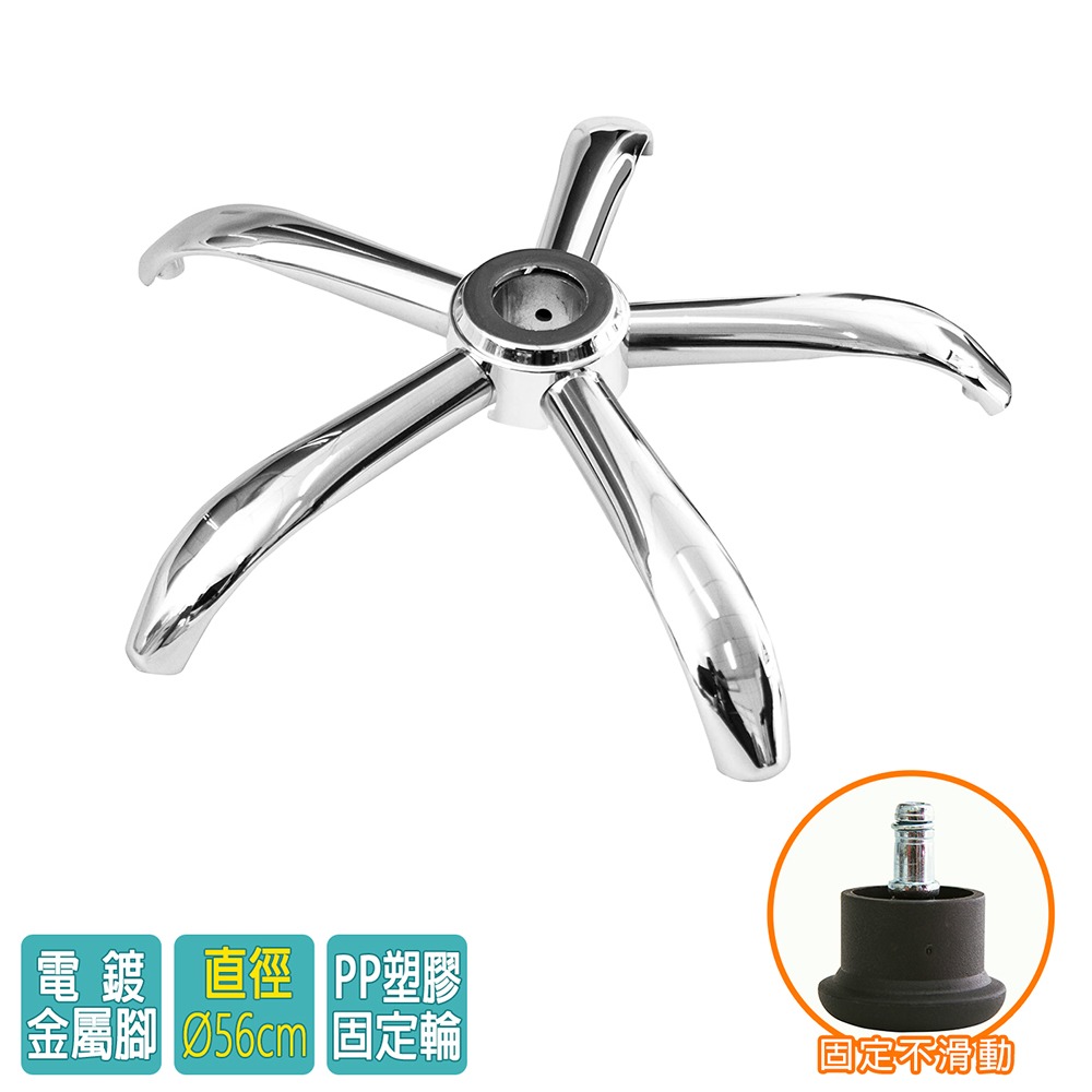 電腦椅專用 五星電鍍鐵製腳座 (直徑56cm/固定輪)BASE-004SS-細節圖2