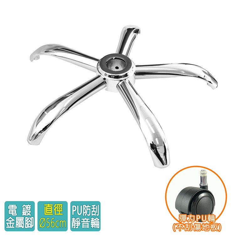 電腦椅專用 五星電鍍鐵製腳座 (直徑56cm/PU防刮輪)BASE-004PUX-細節圖2