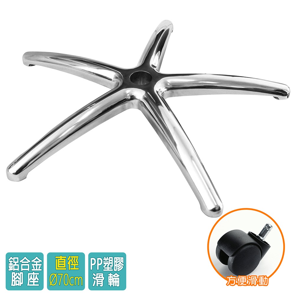 電腦椅專用 五星鋁合金腳座 (直徑70cm/PP滑輪)BASE-005LL-細節圖2
