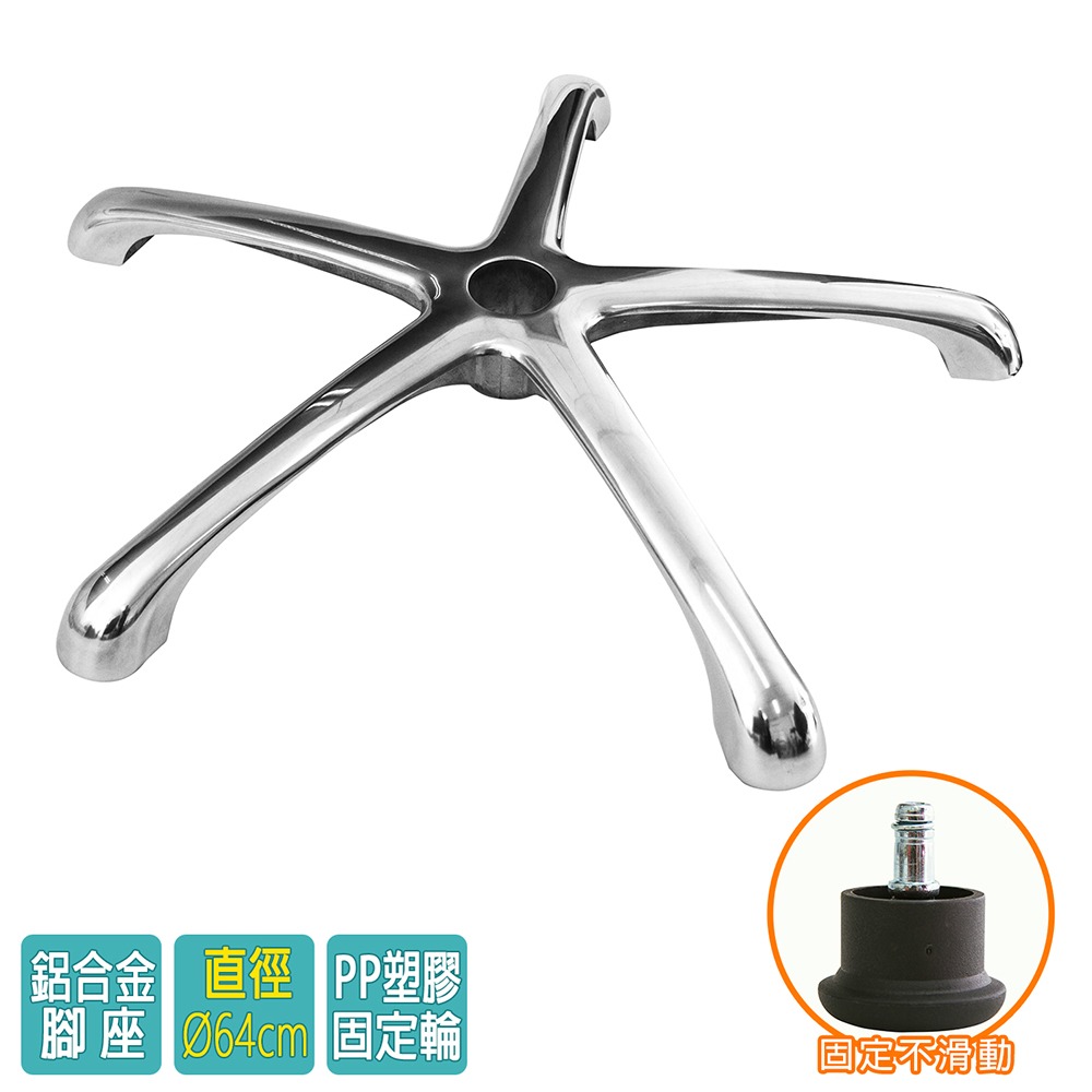 電腦椅專用 五星鋁合金腳座 (直徑64cm/固定輪)BASE-006SS-細節圖2