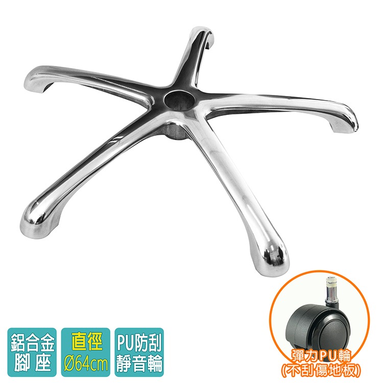 電腦椅專用 五星鋁合金腳座 (直徑64cm/PU防刮輪)BASE-006PUX-細節圖2