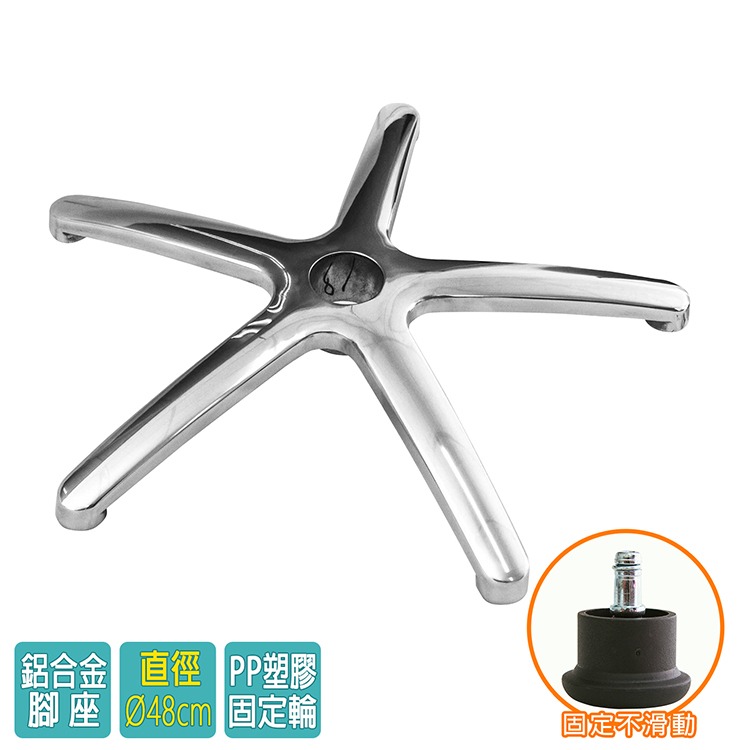 電腦椅專用 五星鋁合金腳座 (直徑48cm/固定輪)BASE-007SS-細節圖2