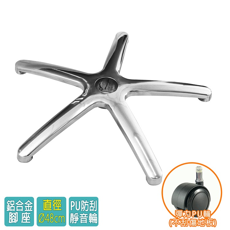 電腦椅專用 五星鋁合金腳座 (直徑48cm/PU防刮輪)BASE-007PUX-細節圖2