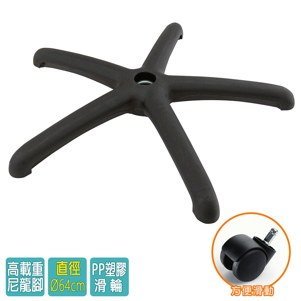 電腦椅專用 五星尼龍腳座 (直徑64cm/PP滑輪)BASE-009LL-細節圖2