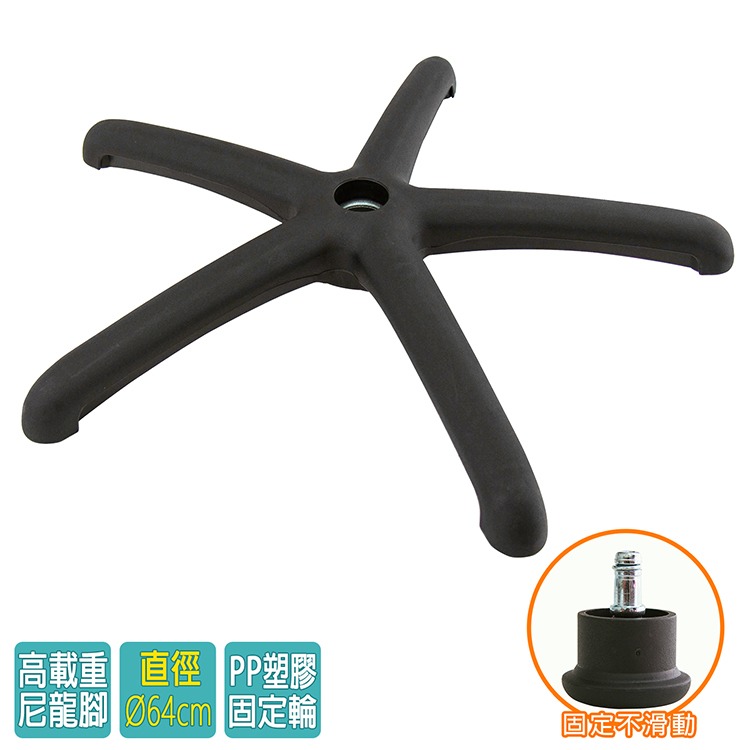 電腦椅專用 五星尼龍腳座 (直徑64cm/固定輪)BASE-009SS-細節圖2