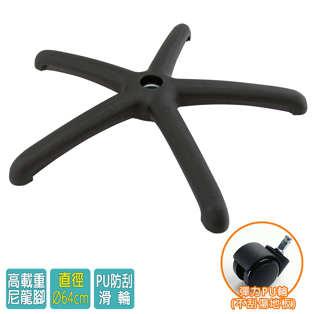 電腦椅專用 五星尼龍腳座 (直徑64cm/PU防刮輪)BASE-009PU-細節圖2