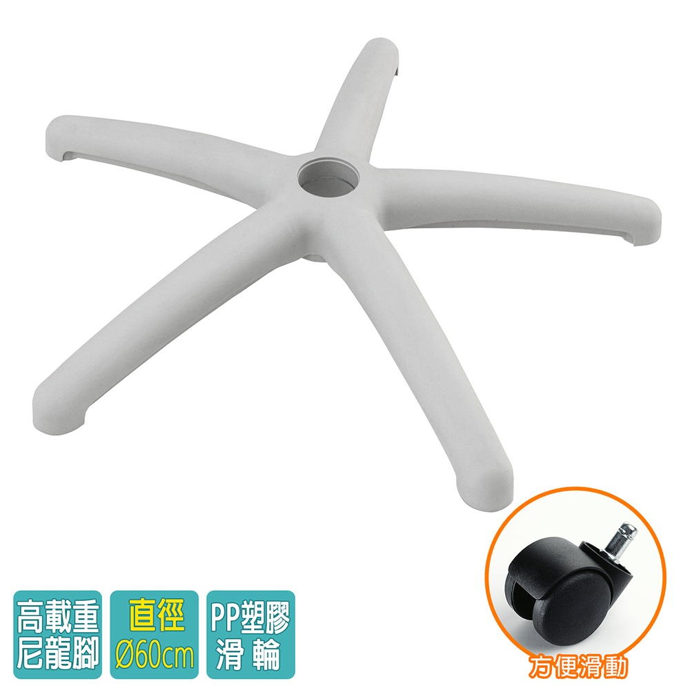 電腦椅專用 五星尼龍腳座 (直徑60cm/PP滑輪)BASE-010LL-細節圖2