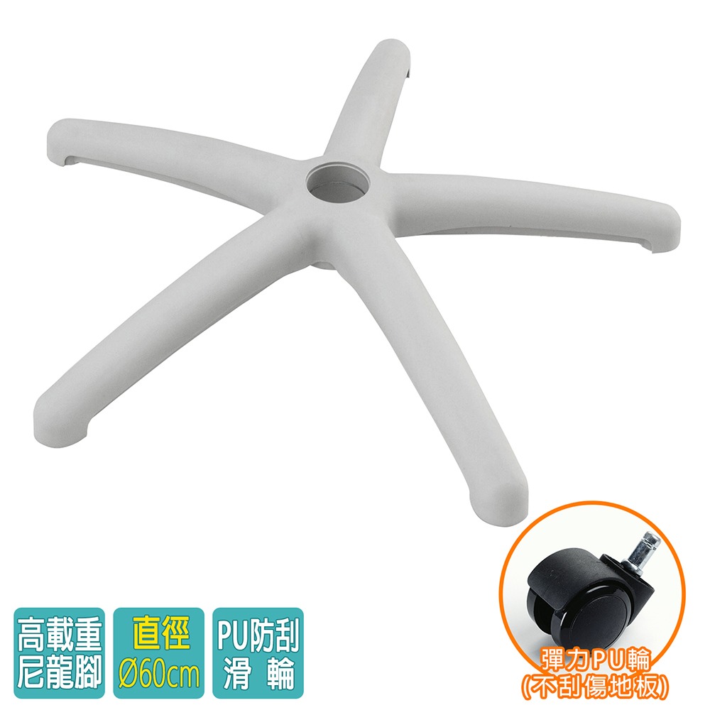 電腦椅專用 五星尼龍腳座 (直徑60cm/PU防刮輪)BASE-010PU-細節圖2