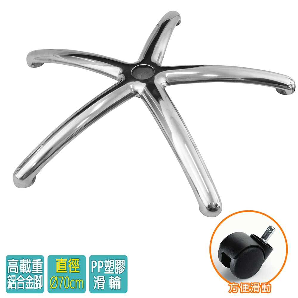 電腦椅專用 五星鋁合金腳座 (直徑70cm/PP滑輪)BASE-011LL-細節圖2