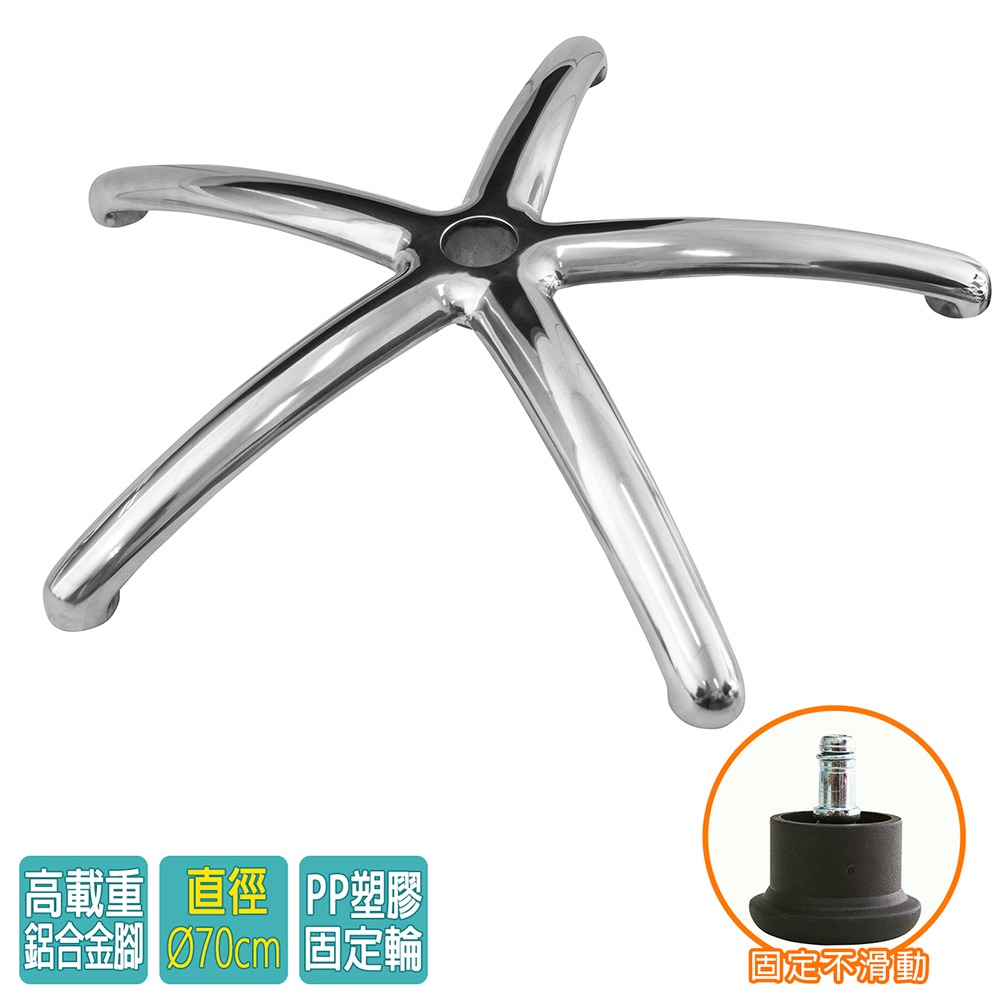 電腦椅專用 五星鋁合金腳座 (直徑70cm/固定輪)BASE-011SS-細節圖2