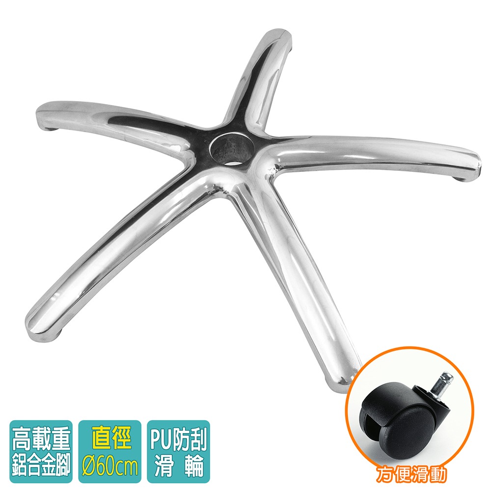 電腦椅專用 五星鋁合金腳座 (直徑60cm/PP滑輪)BASE-012LL-細節圖2
