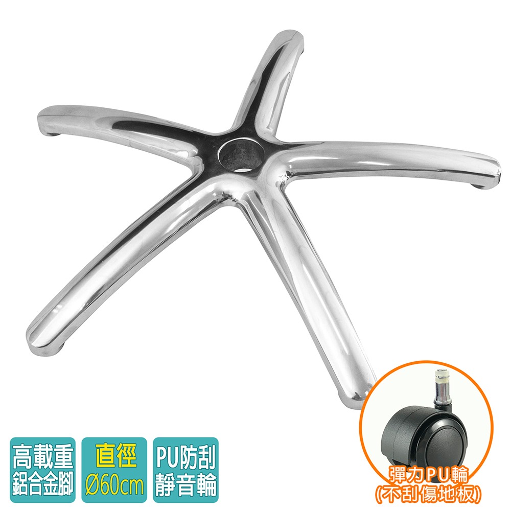 電腦椅專用 五星鋁合金腳座 (直徑60cm/PU防刮輪)BASE-012PUX-細節圖2