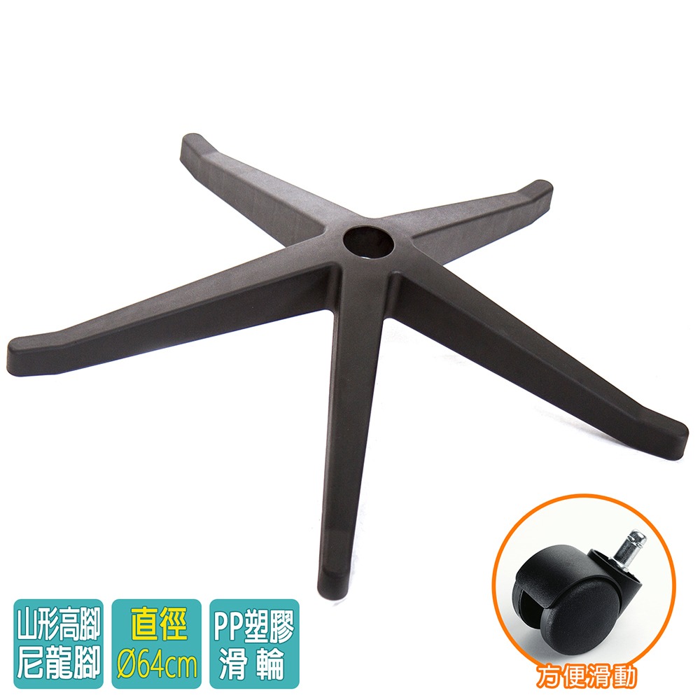 電腦椅專用 高腳尼龍腳座 (直徑66cm/PP滑輪)BASE-013LL-細節圖2