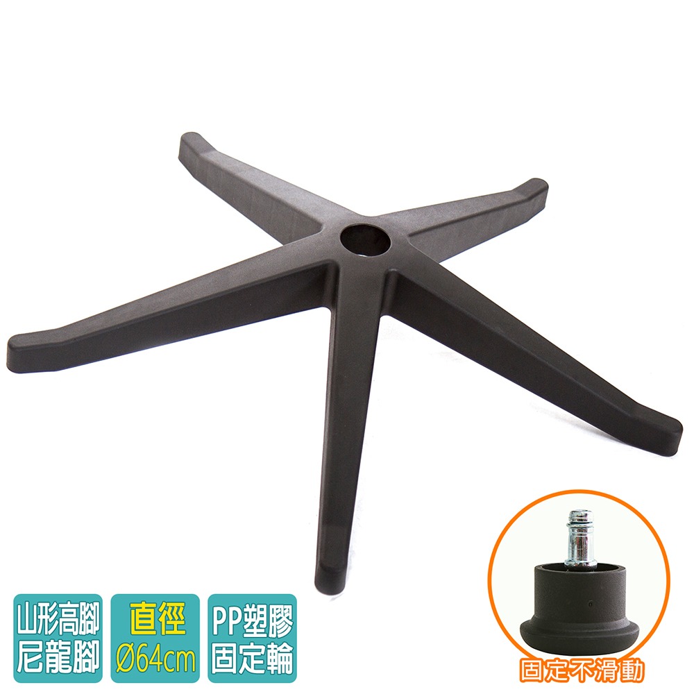 電腦椅專用 高腳尼龍腳座 (直徑66cm/固定輪)BASE-013SS-細節圖2