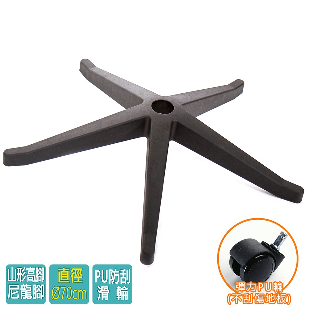 電腦椅專用 高腳尼龍腳座 (直徑70cm/PU防刮輪)BASE-014PU-細節圖2