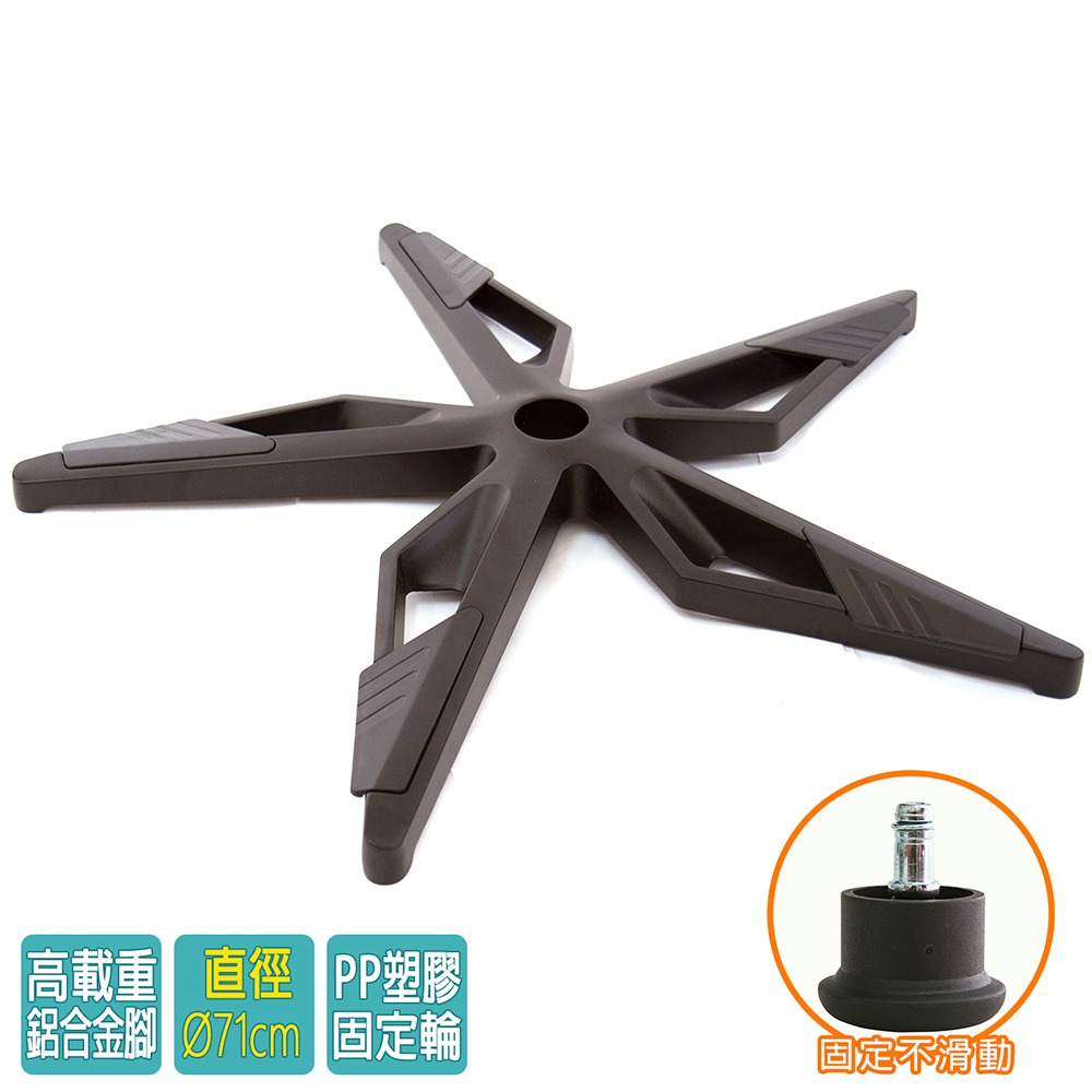 電腦椅專用 電競飛鏢腳座 (直徑71cm/固定輪)BASE-015SS-細節圖2