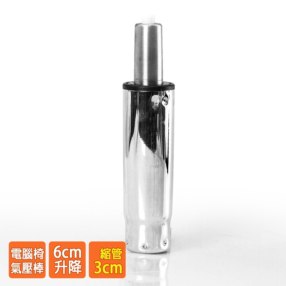電腦椅專用 氣壓棒 升降6CM(銀色-縮管3公分) GS-005-細節圖2