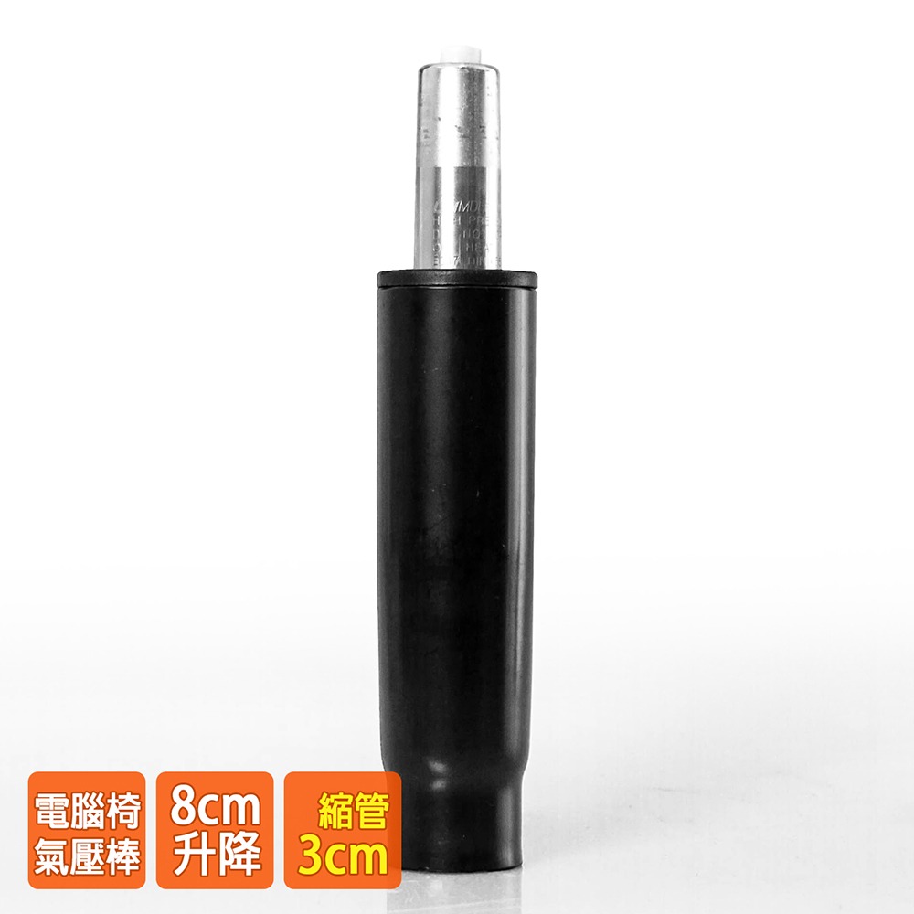電腦椅氣壓棒 升降8CM(黑色-縮管3公分) GS-007-細節圖2