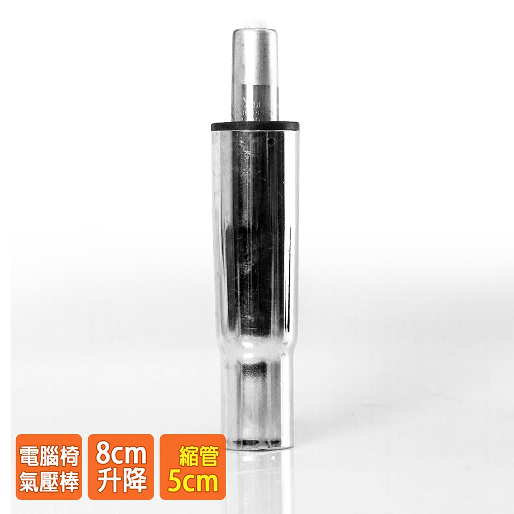 電腦椅氣壓棒 升降8CM(銀色-縮管5公分) GS-009-細節圖2