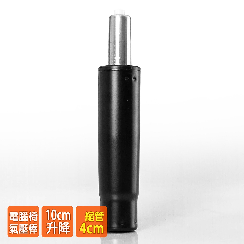 電腦椅氣壓棒 升降10CM(黑色-縮管4公分) GS-012-細節圖2