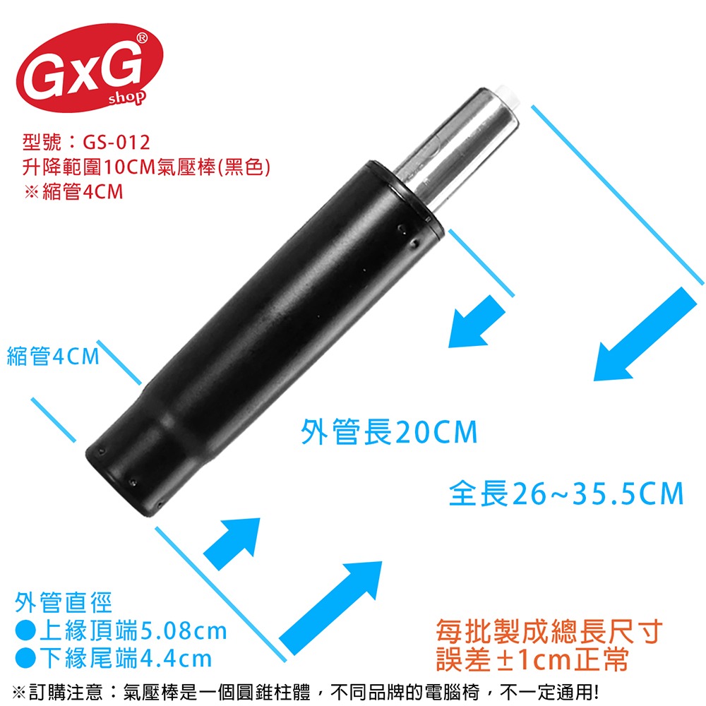 電腦椅氣壓棒 升降10CM(黑色-縮管4公分) GS-012-細節圖3