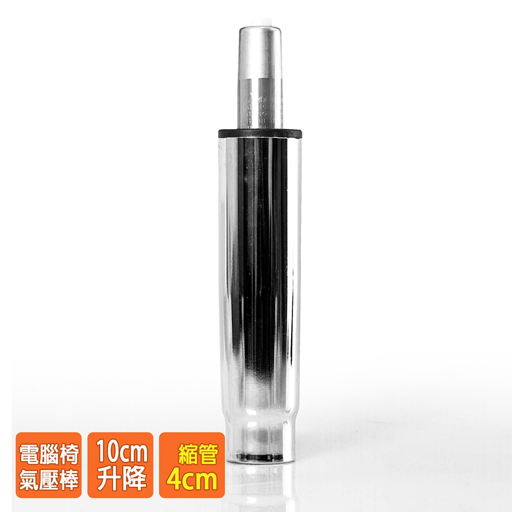 電腦椅氣壓棒 升降10CM(銀色-縮管4公分) GS-014-細節圖2