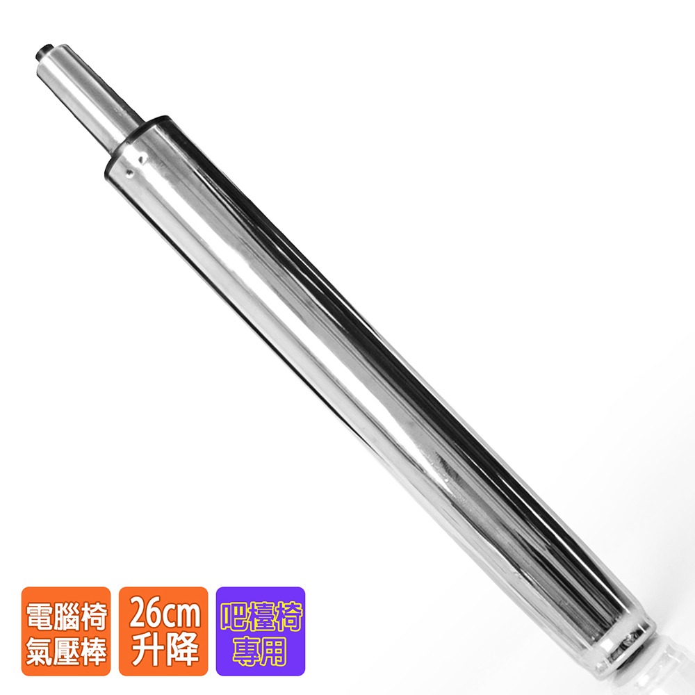 電腦椅氣壓棒 升降26CM  吧檯椅專用 (銀色-無縮管) GS-023-細節圖2