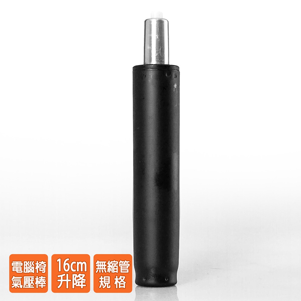 電腦椅氣壓棒 升降16CM(黑色-無縮管)GS-026-細節圖2