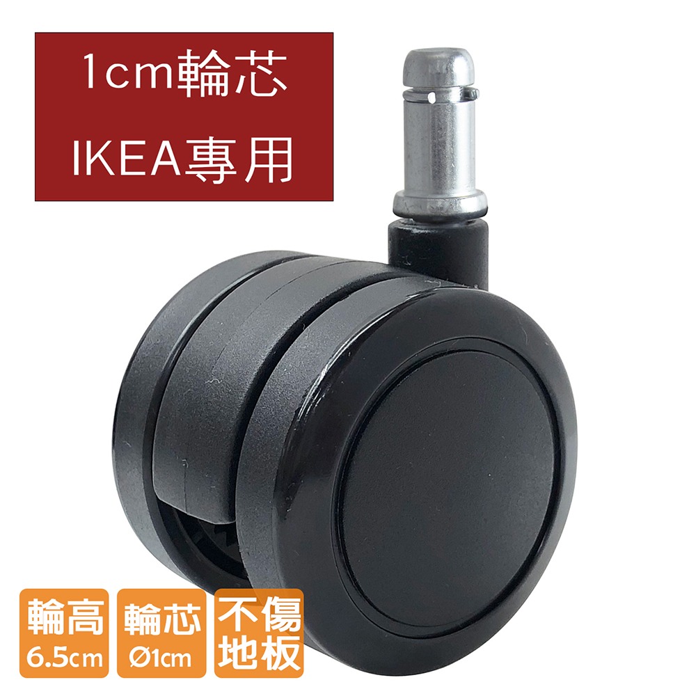 電腦椅配件 PU防刮輪 IKEA特規用 (6.5cm/輪芯1cm) WHEEL-017-細節圖2
