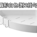 白色系 三角置物架 浴室置物架 壁掛置物架 轉角置物架 轉角收納 角落收納 免打孔 收納架 浴室收納 廚房收納 收納-規格圖10