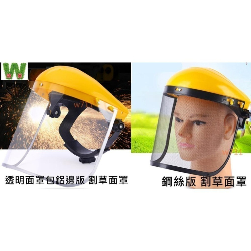 防護面罩 塑膠透明板 割草面罩 頭罩 割草 除草 面罩 防護 割草帽 鋼絲面罩 護具 安全 工作 頭戴式 W711鴻展