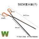 50cm 直火鉗(把)