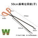 50cm 扁嘴垃圾鉗(把)
