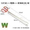 52cm 彎頭 趕海鉗(把)