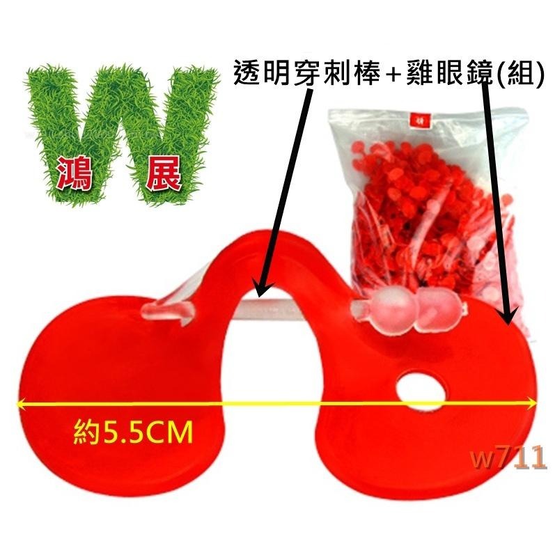 雞眼鏡〈現貨+發票〉w711 鴻展  穿刺式 穿針式 雞用眼鏡 防啄 打架 互啄 互咬 穿鼻孔 家禽類 公雞(10入裝)-細節圖3