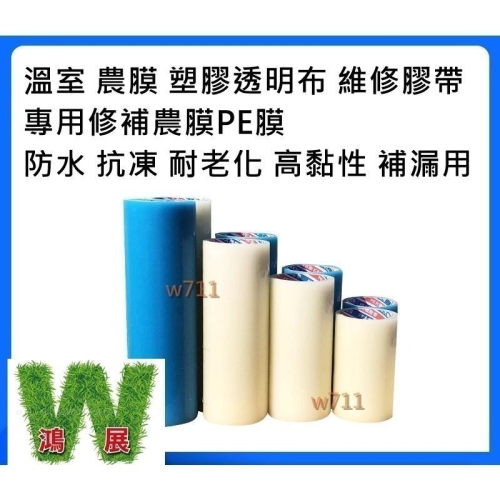 農膜 維修膠帶 專用修補農膜PE膜 <現貨+發票>w711鴻展 溫室 塑膠透明布 防水 抗凍 耐老化 高粘性 補漏