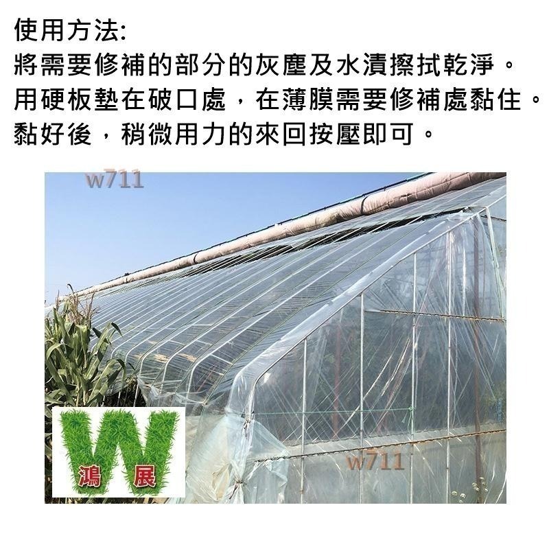 農膜 維修膠帶 專用修補農膜PE膜 <現貨+發票>w711鴻展 溫室  塑膠透明布  防水 抗凍 耐老化 高粘性 補漏-細節圖4
