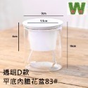 透明D款配平底內膽花盆-83#