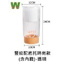 豎紋配底托時尚款(含內膽)-透明