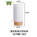 豎紋配底托時尚款(含內膽)-白色