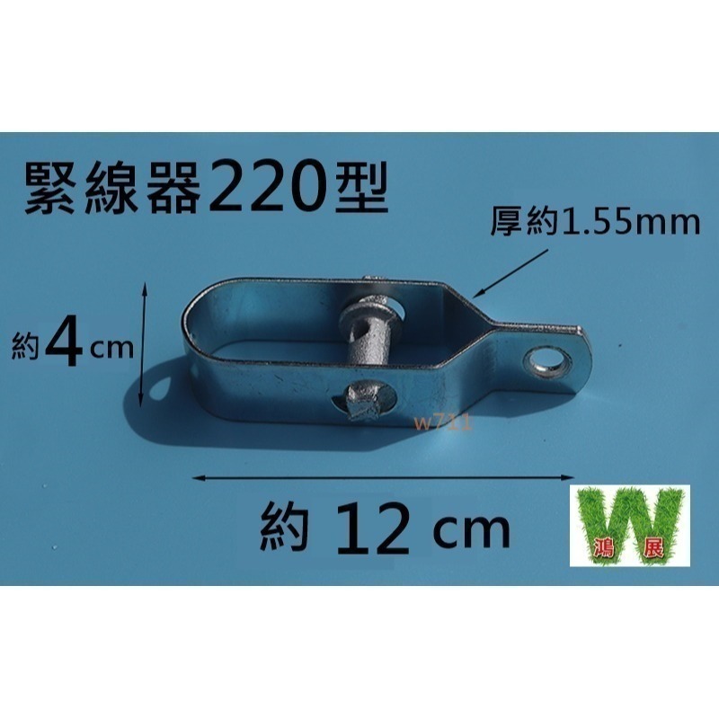 w711鴻展 緊線器 束線器 拉緊器 拉近器 葡萄架緊線器 鋼絲緊線器 鐵絲拉近器 溫室 鐵線 鋼索-細節圖11