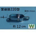 緊線器-220型(個)