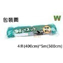 防鳥網-4米(400cm)*5m(500cm)