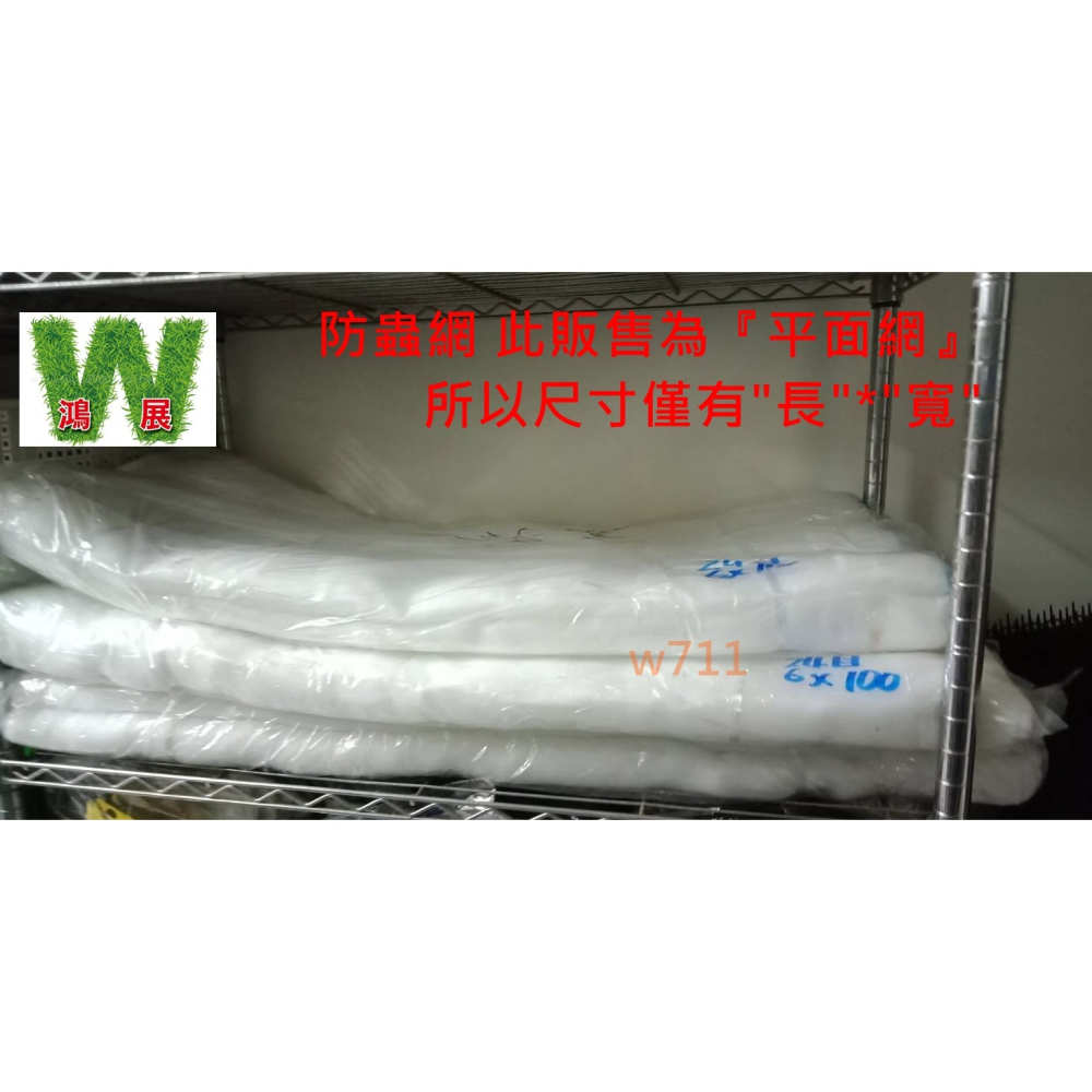 防蟲網 白網 16目 平面網 寬85CM * 長105CM 四面皆車縫 <現貨+發票> w711鴻展 24目 32目-細節圖2