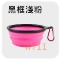 貓狗 摺疊碗-黑框淺粉色16cm(650ml)