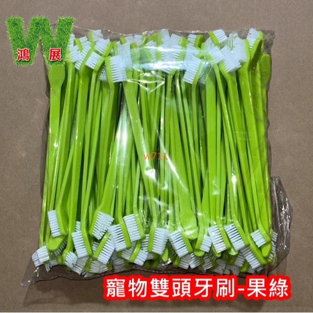 w711鴻展 貓狗牙刷 狗狗牙刷 寵物 雙頭牙刷 狗狗 貓咪 口腔 清潔 狗牙刷尼龍絲 貓牙刷 寵物用品-規格圖9
