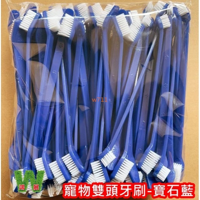 w711鴻展 貓狗牙刷 狗狗牙刷 寵物 雙頭牙刷 狗狗 貓咪 口腔 清潔 狗牙刷尼龍絲 貓牙刷 寵物用品-規格圖9