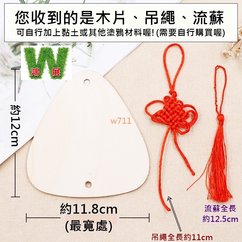 w711鴻展 木質粽子掛飾 肉粽吊飾 材料包 手作DIY塗鴉 端午節 美勞 兒童 端午節 手工 DIY 白胚 木質 塗色-細節圖8
